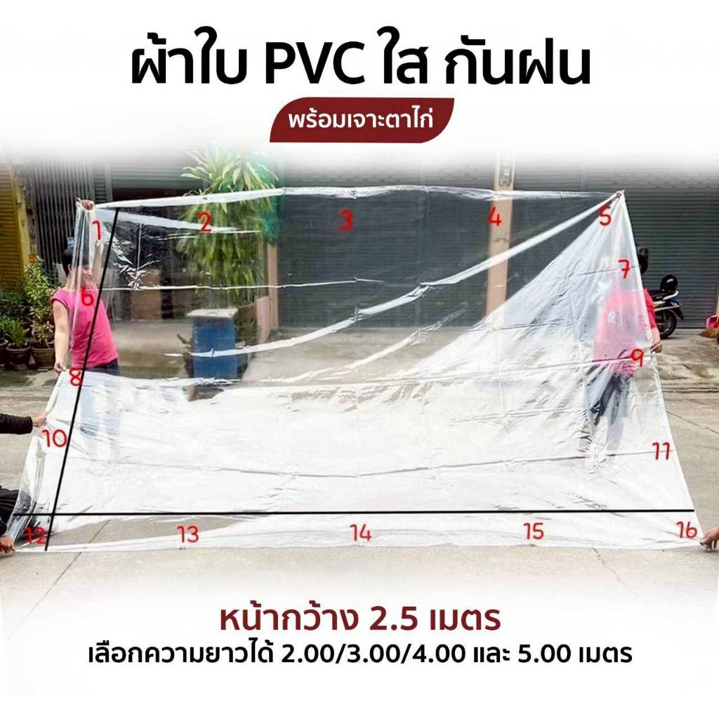ผ้าใบใสกันฝน ผ้าใบ PVC หน้ากว้าง 2.5 ม. เจาะตาไก่รอบ เหนียว ทน แข็งแรง