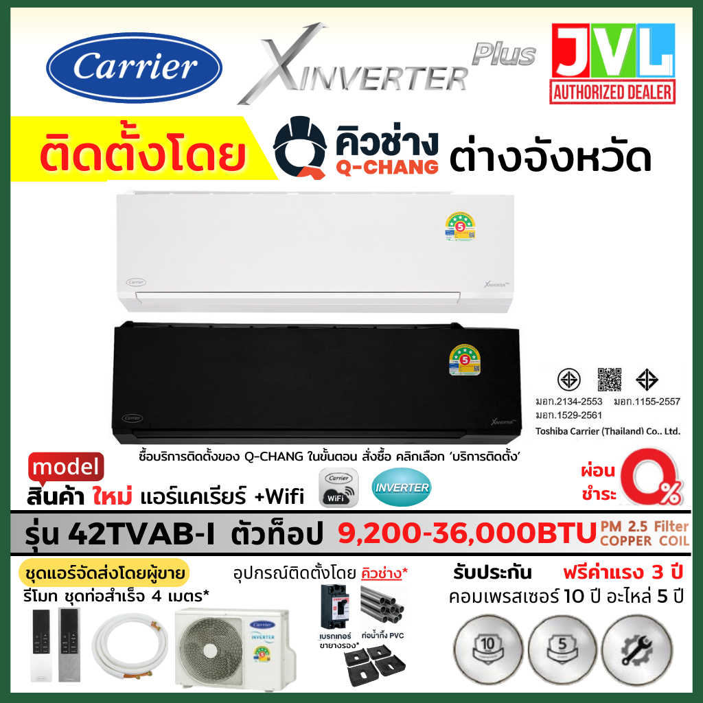 ติดตั้งต่างจังหวัด** Carrier แคเรียร์ แอร์ รุ่น X INVERTER PLUS 42TVAB-I สีขาว ดำ WIFI เบอร์5 5ดาว* โดยคิวช่าง Q-CHANG