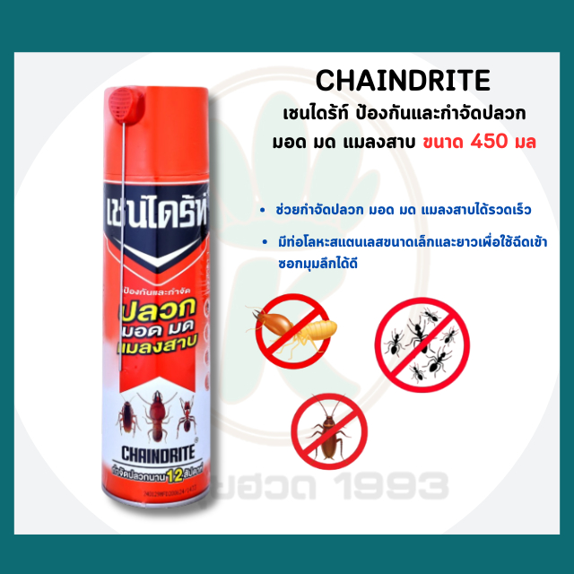 เชนไดร์ทสเปรย์ กำจัดปลวก มอด มด แมลงสาบ ขนาด 450 cc