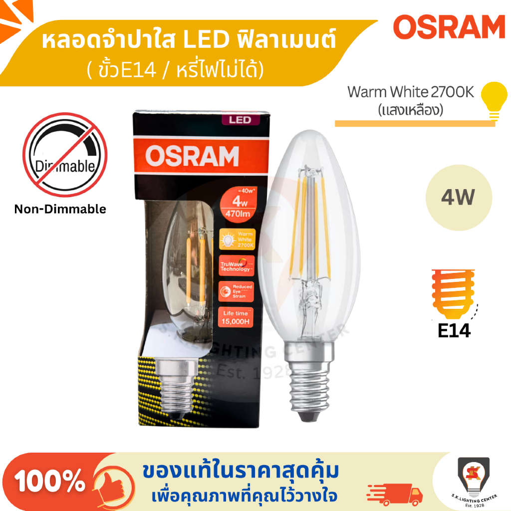 Osram หลอดจำปาใส LED ฟิลาเมนต์ (LED Filament) Non-Dim ขั้ว E14 4W หรี่ไฟไม่ได้ Omni 2700K แสงเหลือง