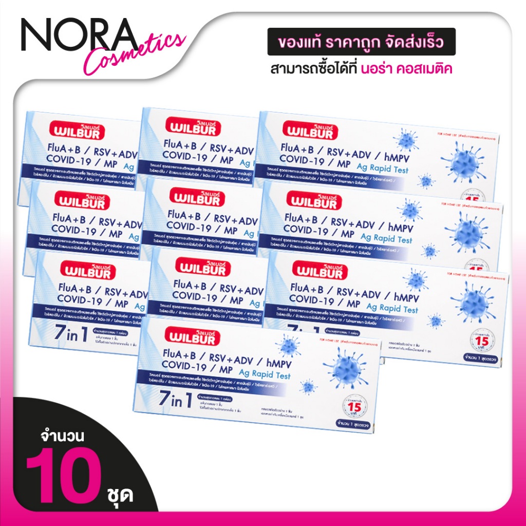 Wilbur FluA+B/RSV+ADV/hMPV COVID-19/MP Ag Rapid Test 7 in 1  ชุดตรวจหาแอนติเจนของเชื้อ [10 ชุด]