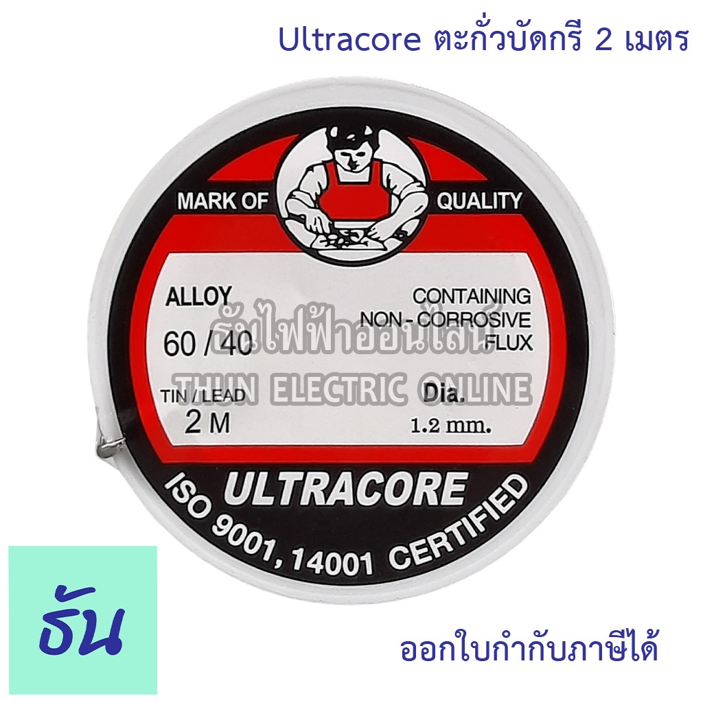 Ultracore ตะกั่วบัดกรี 2 เมตร ตะกั่ว บัดกรี เชื่อมสาย  ธันไฟฟ้า