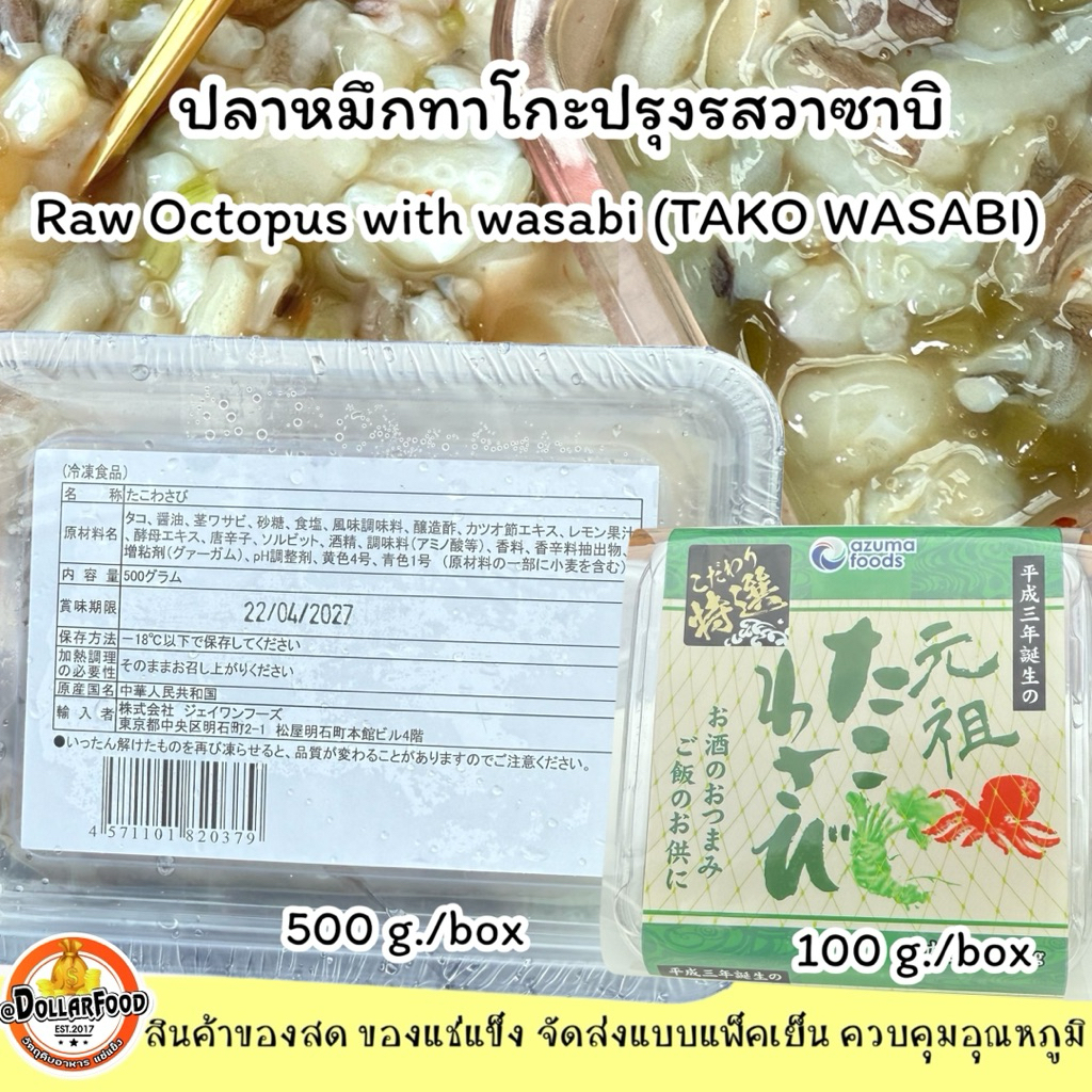 ทาโกะวาซาบิ TAKO WASABI ขนาด 500 กรัม RAW OCTOPUS WITH WASABI (TAKO WASABI)