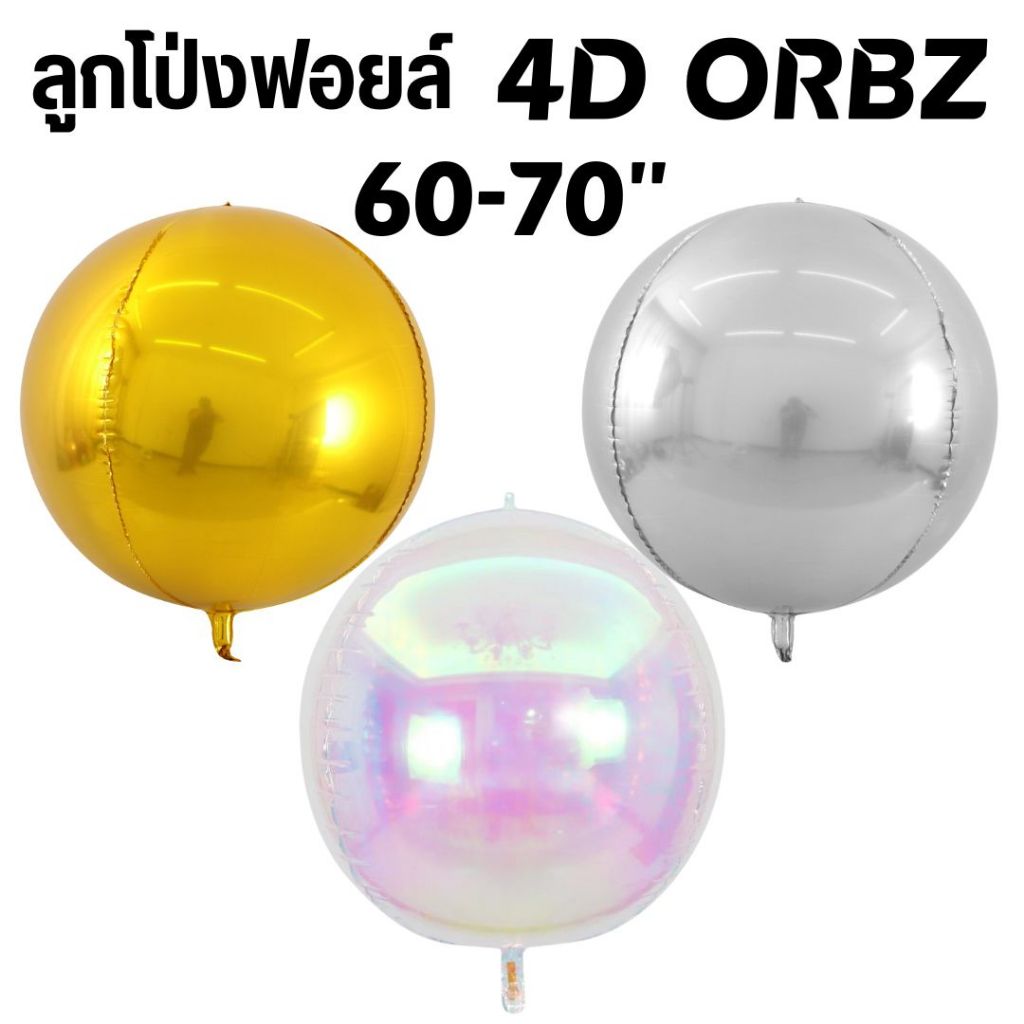 ลูกโป่งฟอยล์กลม orbz 4D ขนาด 60-70 นิ้ว (ขนาดใหญ่สุด) พร้อมส่ง