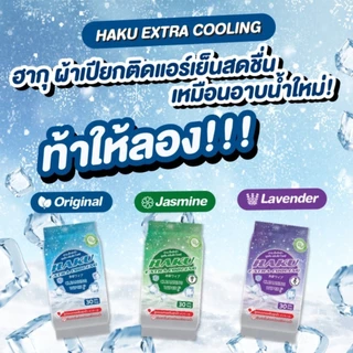 [1 แพค] Haku Extra Cooling Cleansing WIpes Levender/Original/Jasmine ฮากุ เอ็กซ์ตร้า คูลลิ่ง คลีนสซิ่ง ไวพส์ ทิชชู่เปียก