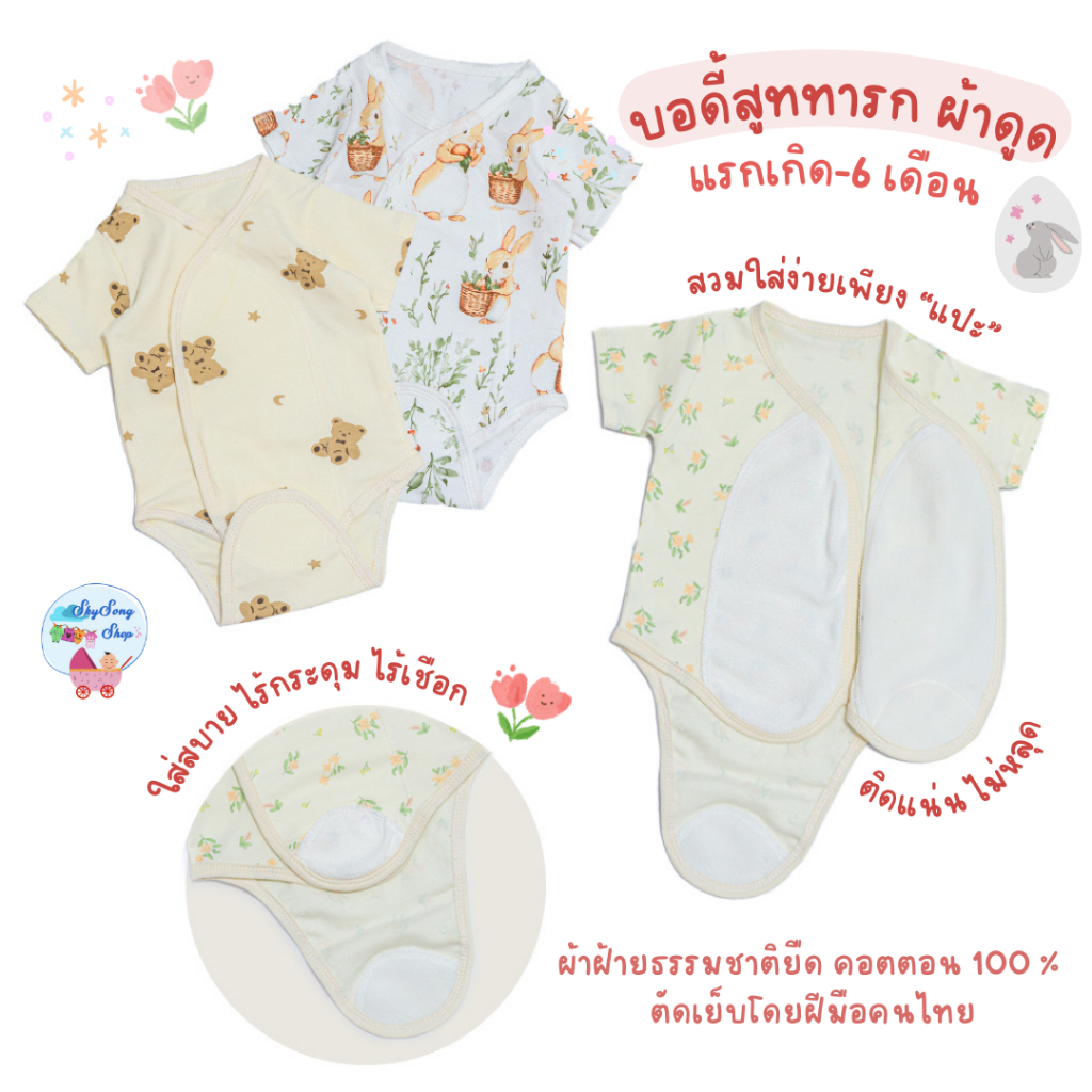 SkySong Shop  บอดี้สูทผ้าดูด ชุดผ้าแปะเด็กแรกเกิด บอดี้สูทเด็ก ชุดผ้าดูด ไร้เชือก