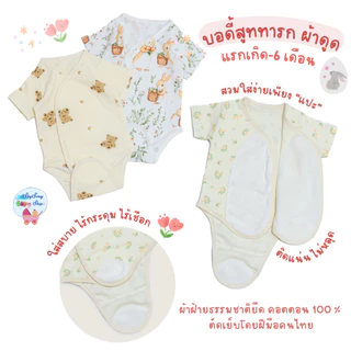 SkySong Shop  บอดี้สูทผ้าดูด ชุดผ้าแปะเด็กแรกเกิด บอดี้สูทเด็ก ชุดผ้าดูด ไร้เชือก