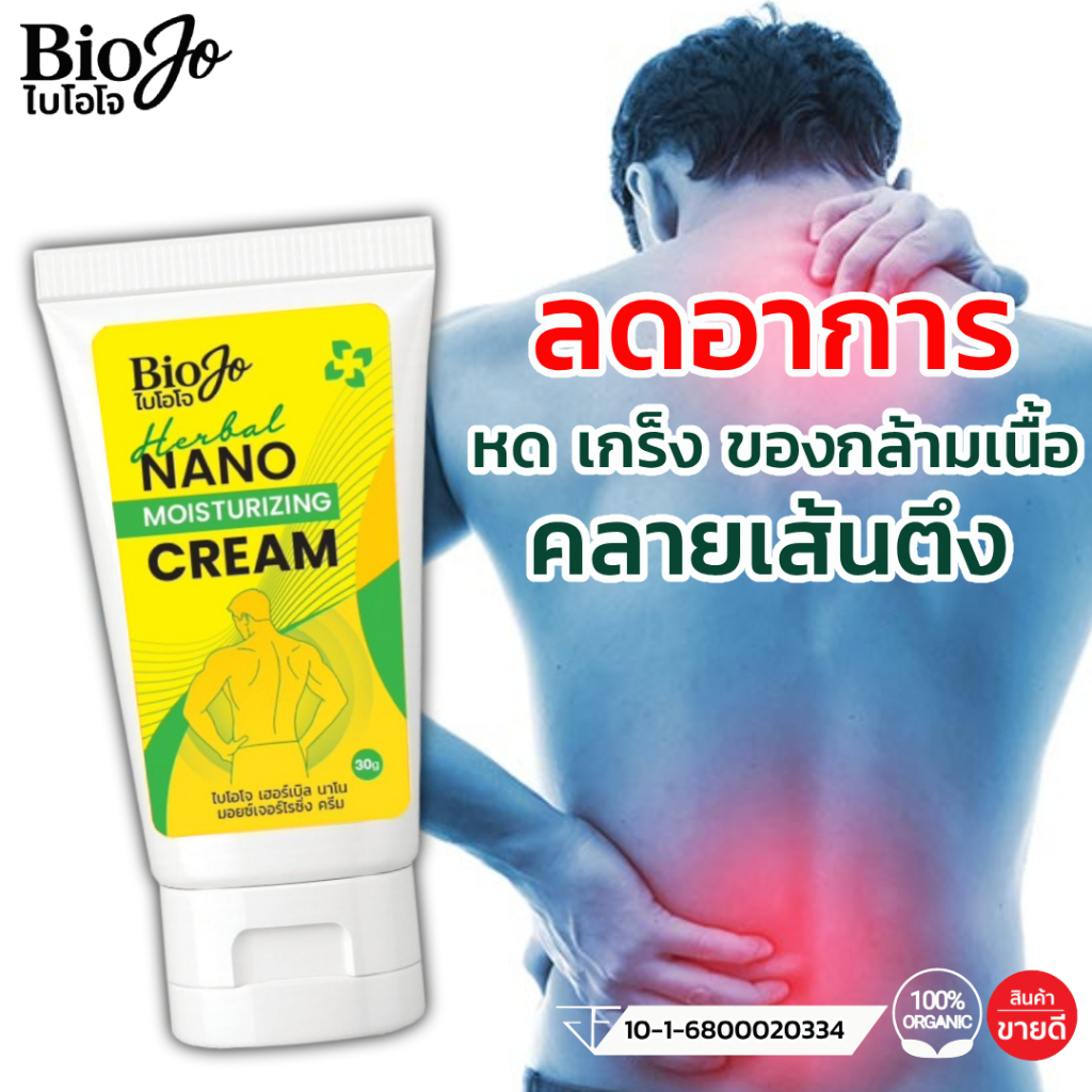 BIOJO (ไบโอโจ) ยานวดสมุนไพรแก้ปวดเมื่อย 30 กรัม ลดอาการหด เกร็ง ของกล้ามเนื้อ คลายเส้นตึง (1 หลอด)