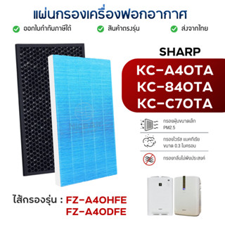 Sharp แผ่นกรองอากาศ FZ-A40HFE สำหรับ เครื่องฟอกอากาศ รุ่น KC…