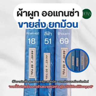 ผ้าซับใน ผ้าออแกนซ่า ทำฉาก แบคดรอป ผูกรั้ว (ขายเป็นม้วน) 60 หลา