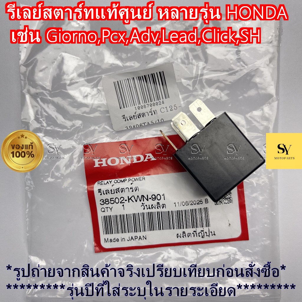รีเลย์สตาร์ทแท้ศูนย์ HONDAหลายรุ่น เช่น Giorno,Pcx,Adv,Lead,Click,SH // 38502-KWN-901