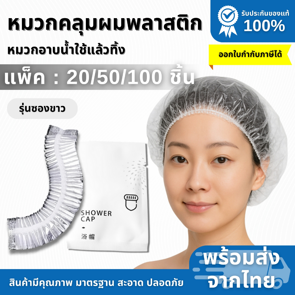 หมวกอาบน้ำพาสติกใช้แล้วทิ้ง รุ่นซองขาว หมวกโรงแรม รีสอร์ต พร้อมส่งราคาถูกสะอาด ปลอดภัย