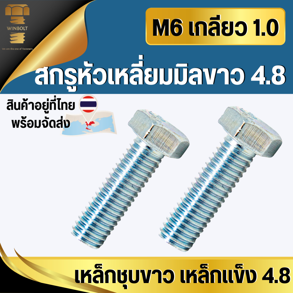 สกรูหัวเหลี่ยมมิลขาว เกรด4.8 ขนาด M6 เกลียว 1.0 มิล ความยาว 10-50 มิล สินค้าอยู่ที่ไทย พร้อมส่ง