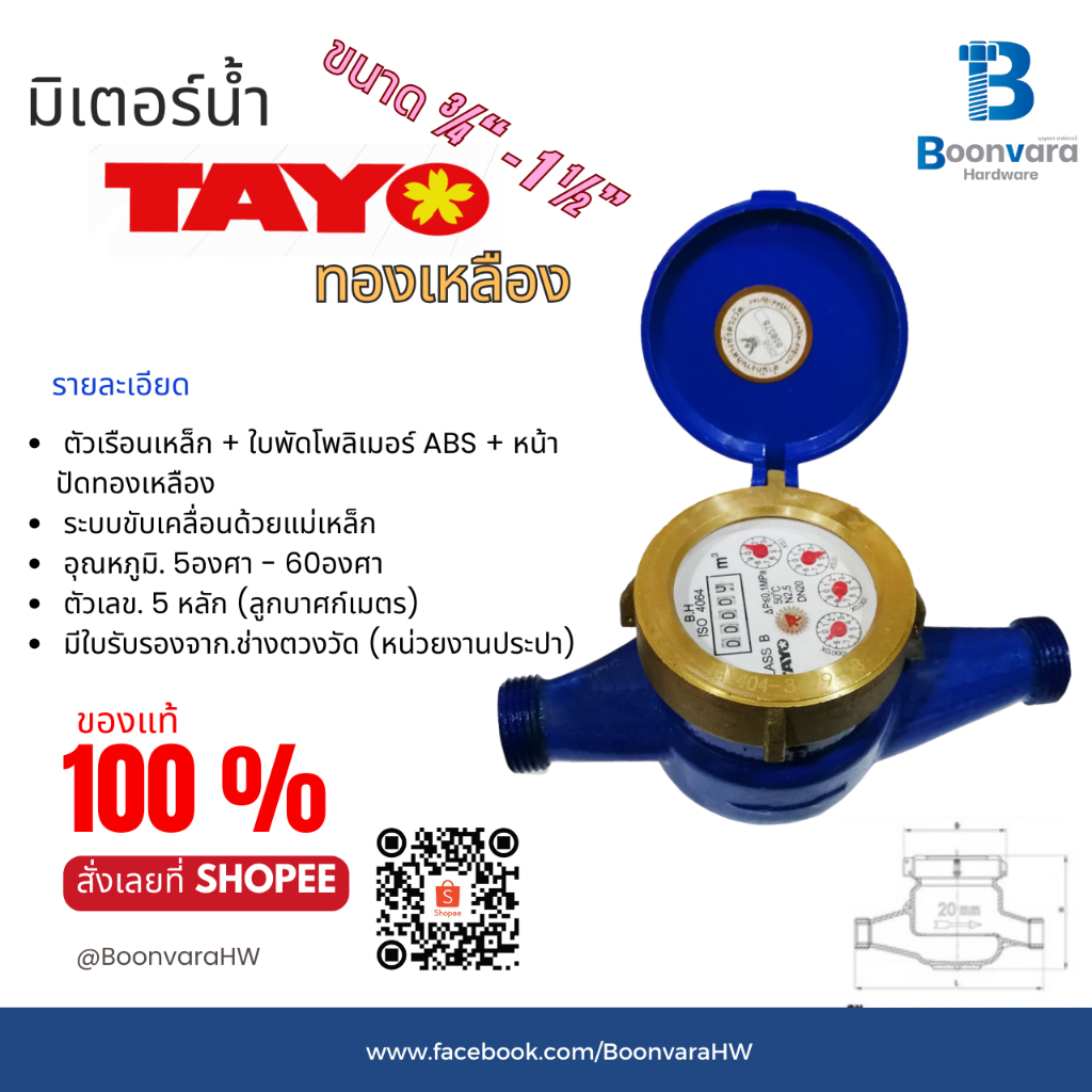 มิเตอร์น้ำ มาตรวัดน้ำ 3/4" - 1 1/2" นิ้ว Tayo ระบบเฟือง 2 ชั้น (ทองเหลืองแท้)