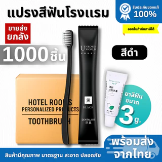 แปรงสีฟันพร้อมยาสีฟัน (ยกลัง 1,000ชิ้น) สุดคุ้มอุปกรณโรงเเรมให้เเล้วทิ้ง พร้อมส่งจากไทย