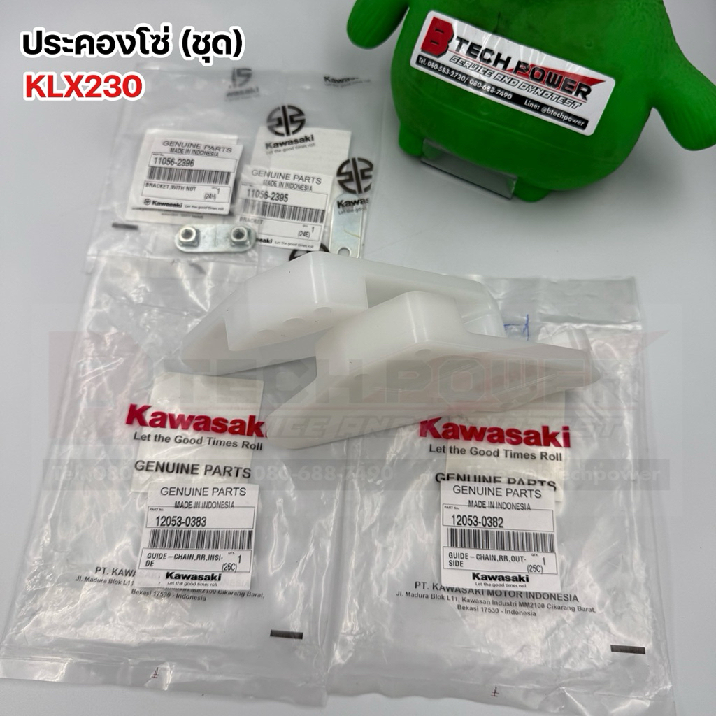ประคองโซ่ (ชุด) KLX230 แท้ 💯  Kawasaki ทุกชิ้น