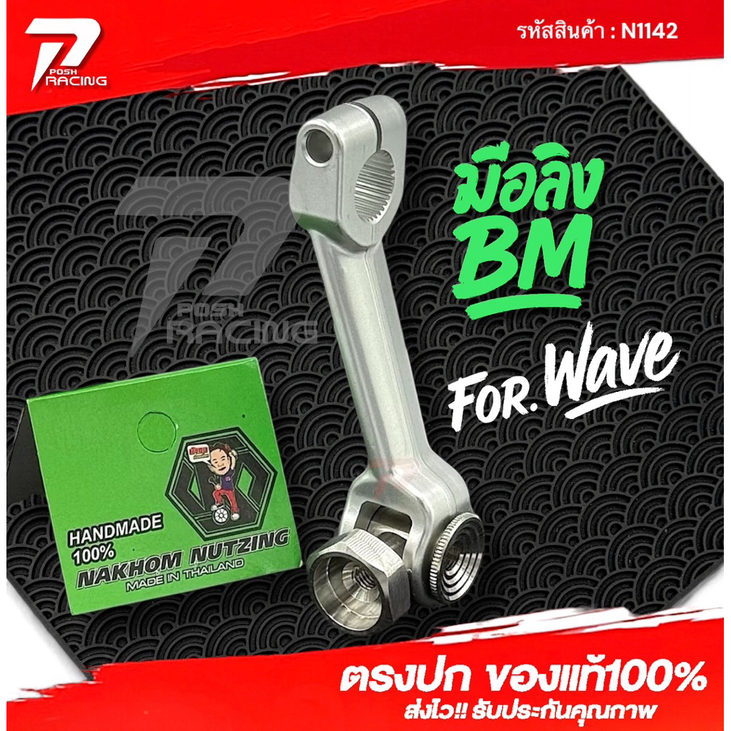 น้าคมน็อตซิ่ง มือลิง + ตัวตั้ง กลึง wave เวฟ #สินค้ามีประกัน