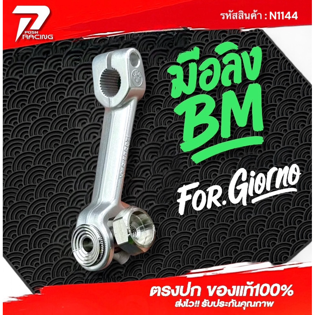 น้าคมน็อตซิ่ง มือลิง BM + ตัวตั้ง เบรค สำหรับ Giorno / Lead / Mio #สินค้ามีประกัน