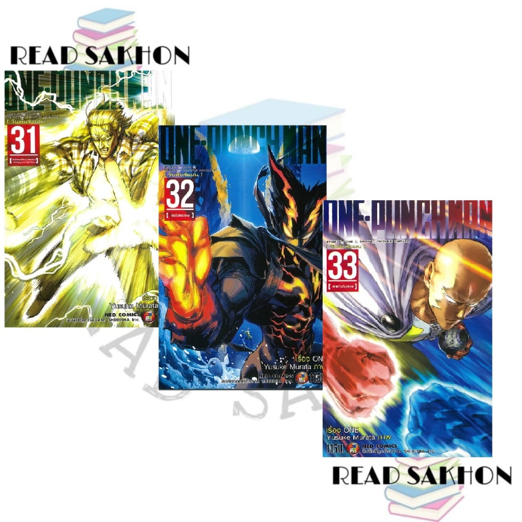 หนังสือ #ONE-PUNCH MAN เล่ม 31-34 ผู้เขียน: #ONE  สำนักพิมพ์: #เนต/NED