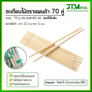 ตะเกียบไม้ไผ่ ตราแพนด้า 70 คู่ (ยกลัง) ราคาส่ง แถมฟรีไม้จิ้มทุกห่อ ตะเกียบไม้ไผ่ธรรมชาติ 2800 คู่