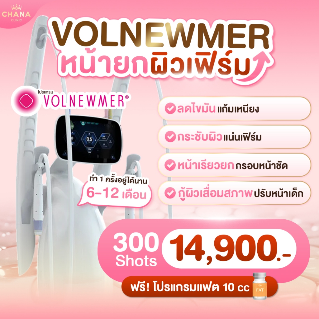 Chana Clinic (เฉพาะสาขาชัยนาท) Volnewmer โปรแกรมหน้าเรียว แน่นเฟิร์ม