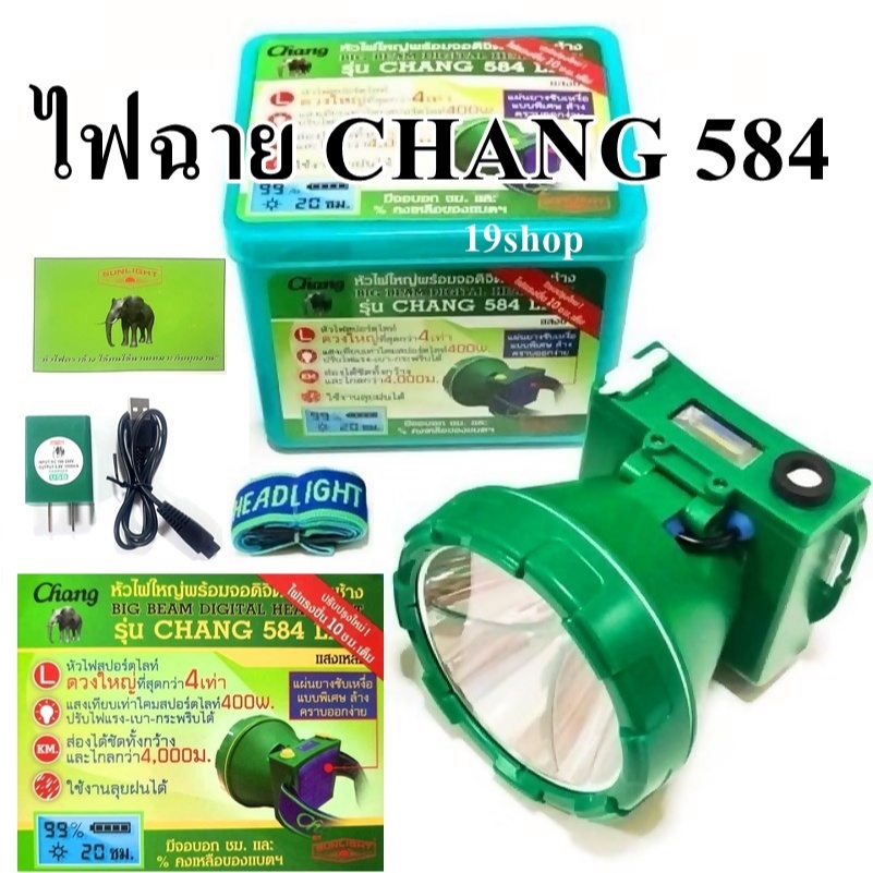 ไฟฉายคาดหัว ตราช้าง CHANG 400W 584 LED (มีแสงสีขาว และ แสงสีเหลืองให้เลือก)