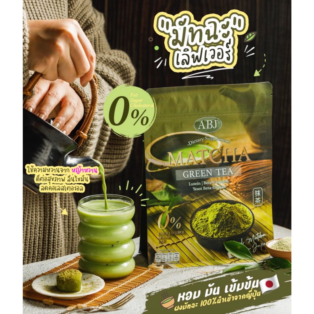 ABJ Matcha Green Tea 🌿 1 ซองให้พลังงานเพียง 40 kcal. มัทฉะแท้นำเข้าจากประเทศญี่ปุ่น มีลูทีนและเบต้าแคโรทีน (1 ห่อ 10ซอง)