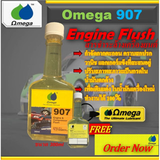Omega 907 สารชะล้างเครื่องยนต์ 300ml+พวงกุญแจ omega