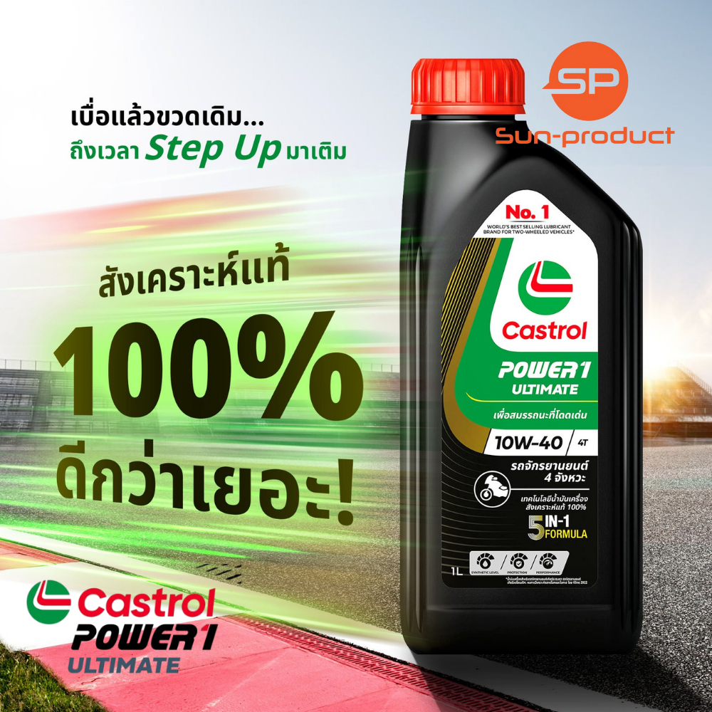 น้ำมันเครื่อง Castrol 10W-40,10W-50 4T Power1 Ultimate สำหรับรถจักรยานยนต์ 4 จังหวะสังเคราะห์แท้100%