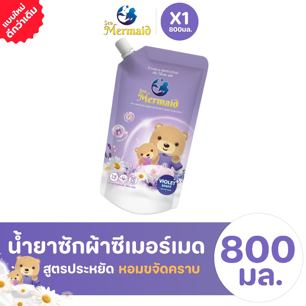 Sea Mermaid น้ำยาซักผ้า 800มล กลิ่น Violet ขจัดกลิ่นและทำความสะอาดอย่างล้ำลึก กลิ่นหอมยาวนาน