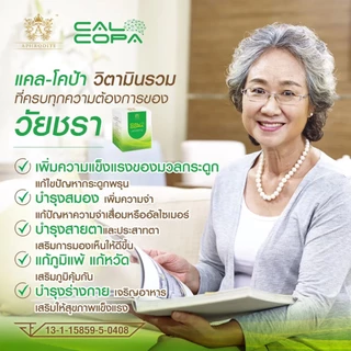 ✅ ส่งฟรี 1 แถม 1 ✅ แคลโคป้า calcopa วิตามินรวมสำหรับเด็ก ผู้สูงอายุ บำรุงสมอง สร้างสมาธิ เพิ่มความจำ แคลเซียมสูง แข็งแรง