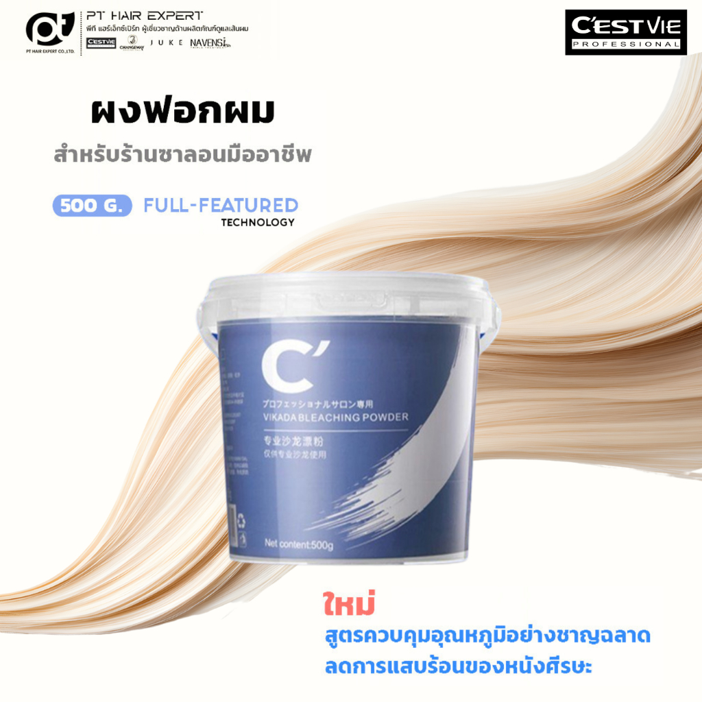 เซสวี่ วิกาด้า บลีชชั่ง พาวเดอร์ ผงฟอกสีผม C'ESTIVE VIKADA BLEACHING POWDER