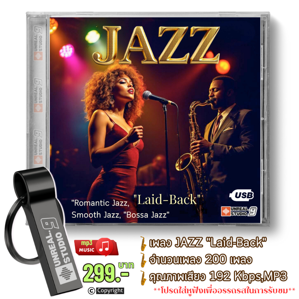 USB เพลง JAZZ – “Laid-Back ” (#6)