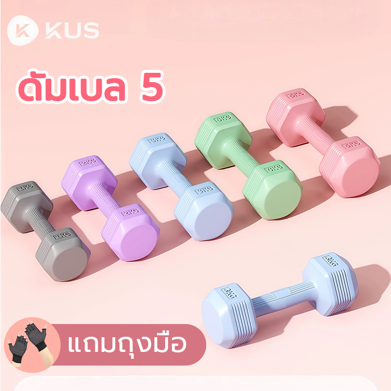 KUS ดัมเบล 5 kgชุดดัมเบล(2 อัน 10KG)ดัมเบลผู้หญิง สำหรับลดไขมันต้นแขน ฟิตเนสweight training dumbbell