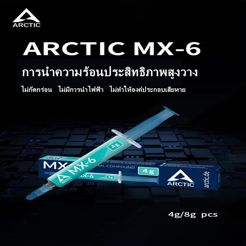 Arctic MX-4/MX-6 Thermal Compound 4g/8g/20g ซิลิโคนนำความร้อน CPU GPU ครีมระบายความร้อนประสิทธิภาพสู