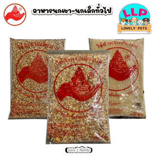 มิลเล็ต 3สี Mix Millet เกรดA ขนาด 1 kg. อาหารนกเขาเล็ก นกแก้…