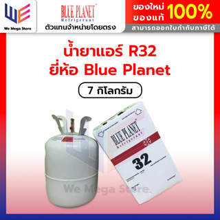 น้ำยาแอร์ R32 ยี่ห้อ Blue Planet ขนาดบรรจุ 7 กิโลกรัม