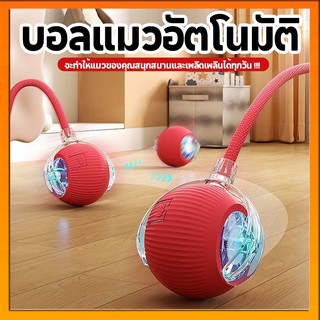 พร้อมส่ง🔥ลูกบอลแมว บอลแมวอัตโนมัติ ชาร์ตแบตได้ ของเล่นแมว สมาร์ทไฟฟ้า หมุนได้ ของเล่นแมวโต้ตอบ ของใช้แมว