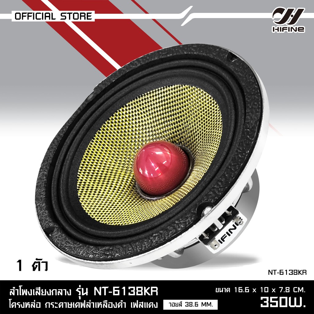 HIFINE ลำโพง 6.5 นิ้วเสียงกลางโครงหล่อ กระดาษเคฟล่าเหลืองดำเฟสแดง รุ่น NT-6138KR แม่เหล็ก100X20MM.วอยส์38.6 MM.ราคา1ดอก