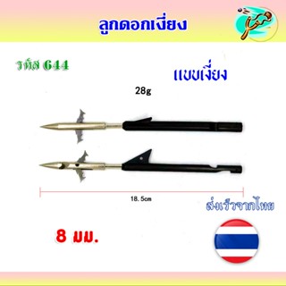 ลูกดอกเงี่ยง​ ท้ายดำ ปลายสแตนเลส พับได้ สามารถถอดหัวออกได้ ร…