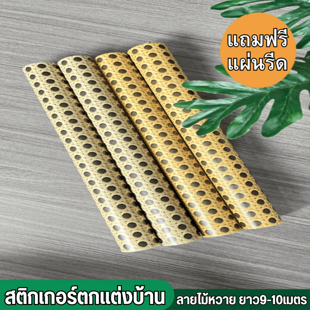 สติกเกอร์ตกแต่งบ้าน ลายไม้หวาย ขนาด0.45x9-10เมตร มีกาวในตัว กันน้ำ ติดง่าย สติกเกอร์ติดผนัง วอลเปเปอร์ติดเฟอร์นิเจอร์PVC