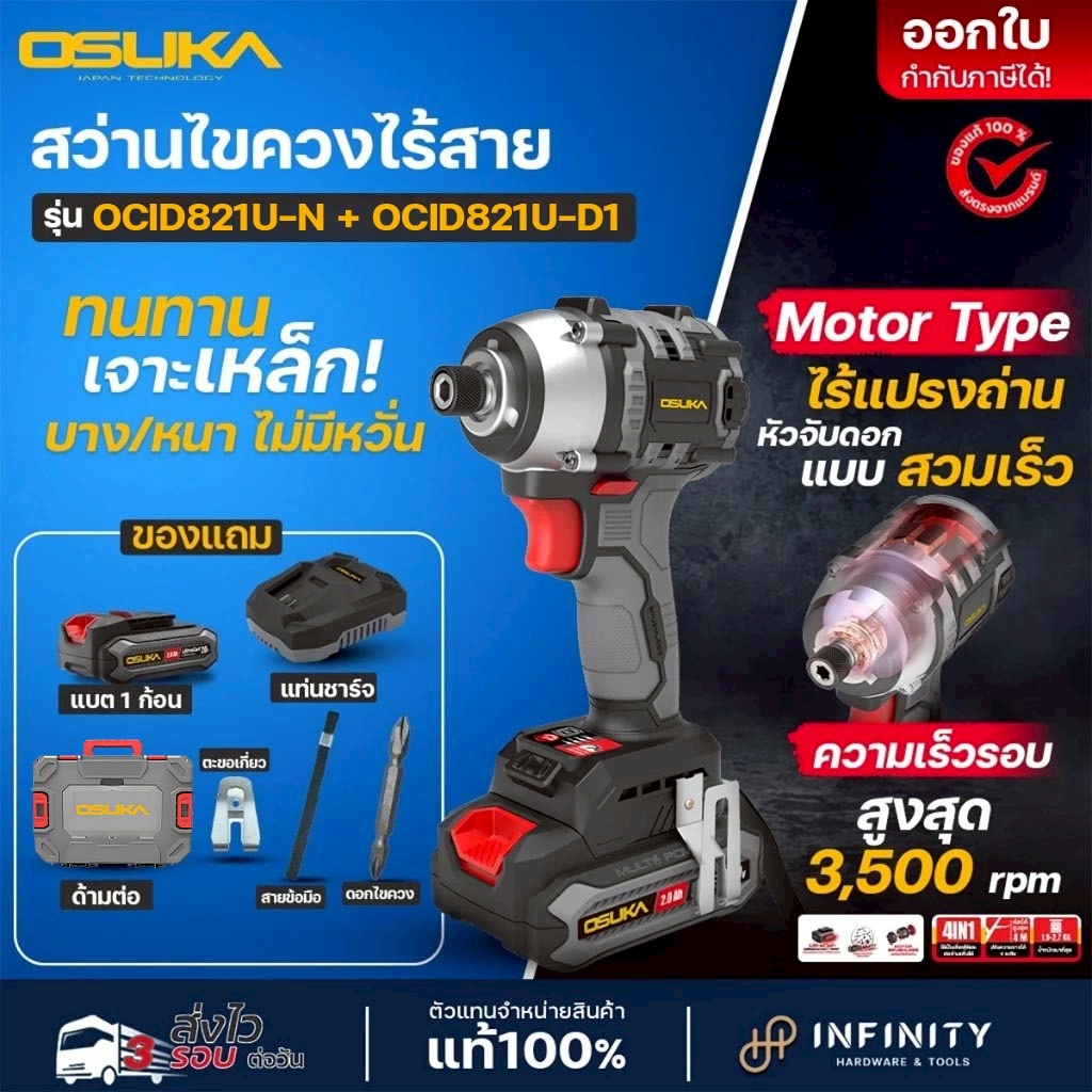 OSUKA ไขควงกระแทกไร้สาย 20V รุ่น OCID821U-D1 (พร้อมแบต 1 ก้อนอละอุปกรณ์) รุ่น OCID821U-N (เครื่องเปล