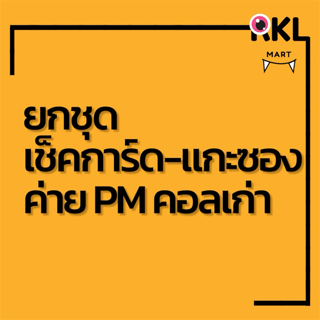 🔥ยกกล่อง-ตัว secret P0P MART แบบเช็คการ์ด รวมซีรีย์เก่า