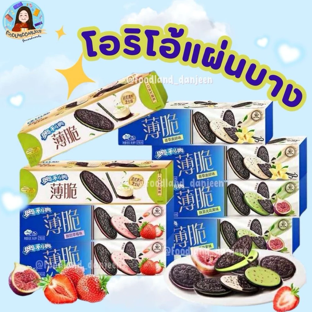 พร้อมส่ง โอริโอ้แบบบาง โอริโอ้แบบใหม่ โอริโอ อร่อย บางเฉียบ หลายรสชาติแปลกใหม่