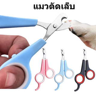 🐾ตัดเล็บแมว😻กรรไกรตัดเล็บสัตว์เลี้ยง✂️พร้อมตะไบ ตัดเล็บสุนัข ที่ตัดเล็บแมว มีให้เลือก 2 ขนาด ใช้ได้ทั้งน้องแมวและน้องหมา