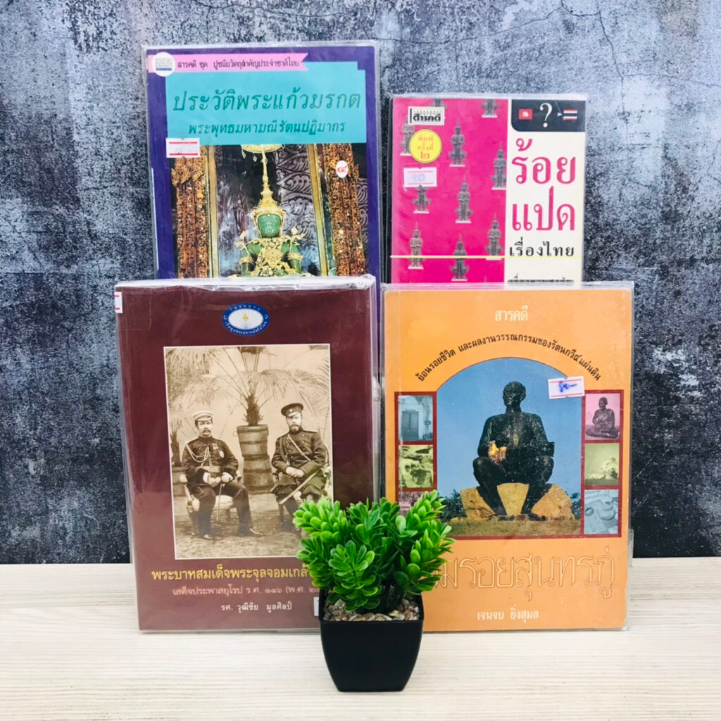 ร้อยแปดเรื่องไทย T3609 ประวัติพระแก้วมรกต T3610 ตามรอยสุนทรภู่ T3611 พระบาทสมเด็จพระจุลจอมเกล้าเจ้าอ