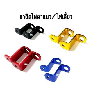 ขายึดไฟตาแมว ทุกรุ่น ขายึดไฟเลี้ยว หูยึดไฟเลี้ยว Honda Yamah…