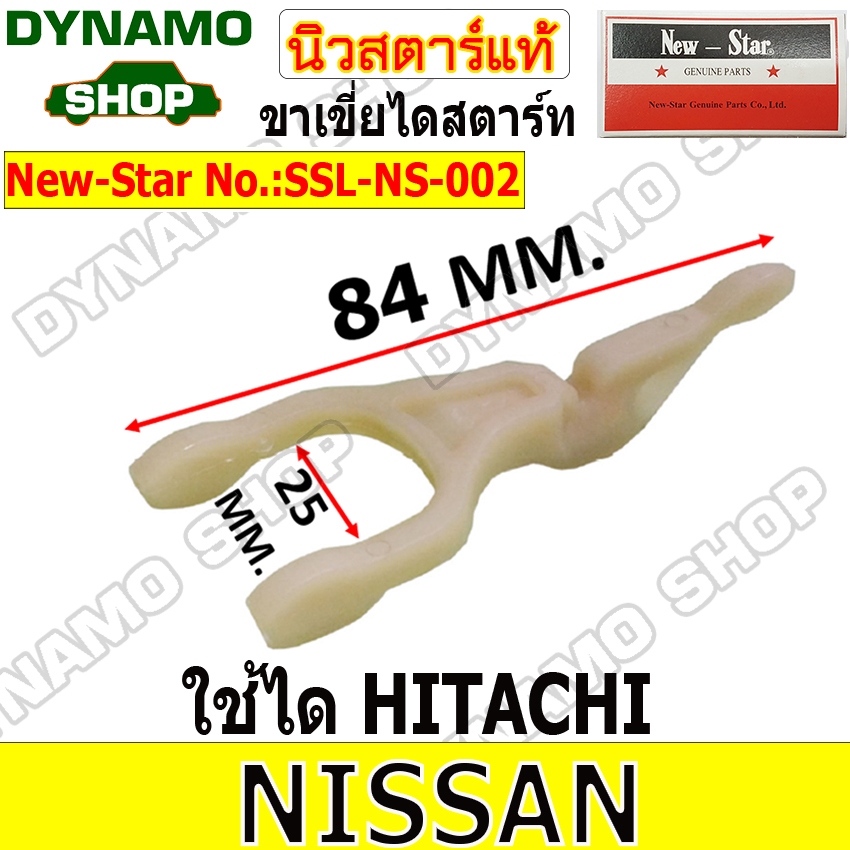 ขาเขี่ย ขาเขี่ยไดสตาร์ท ไดHITACHI ใช้รถNISSAN ยี่ห้อนิวสตาร์