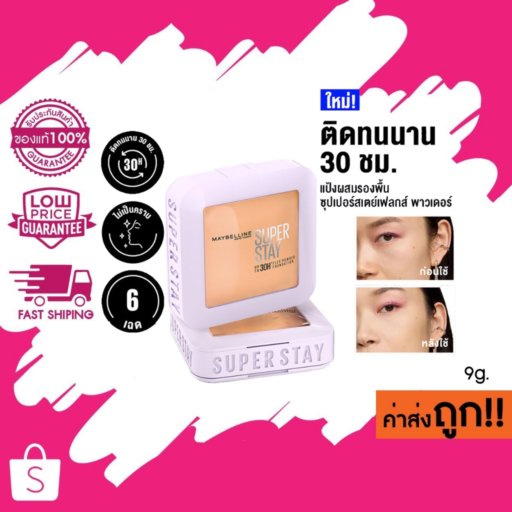 ใหม่! MAYBELLINE SUPER STAY FLEX POWDER เมย์เบลลีน แป้งผสมรองพื้น ซุปเปอร์สเตย์เฟลกส์ ฟาวเดอร์