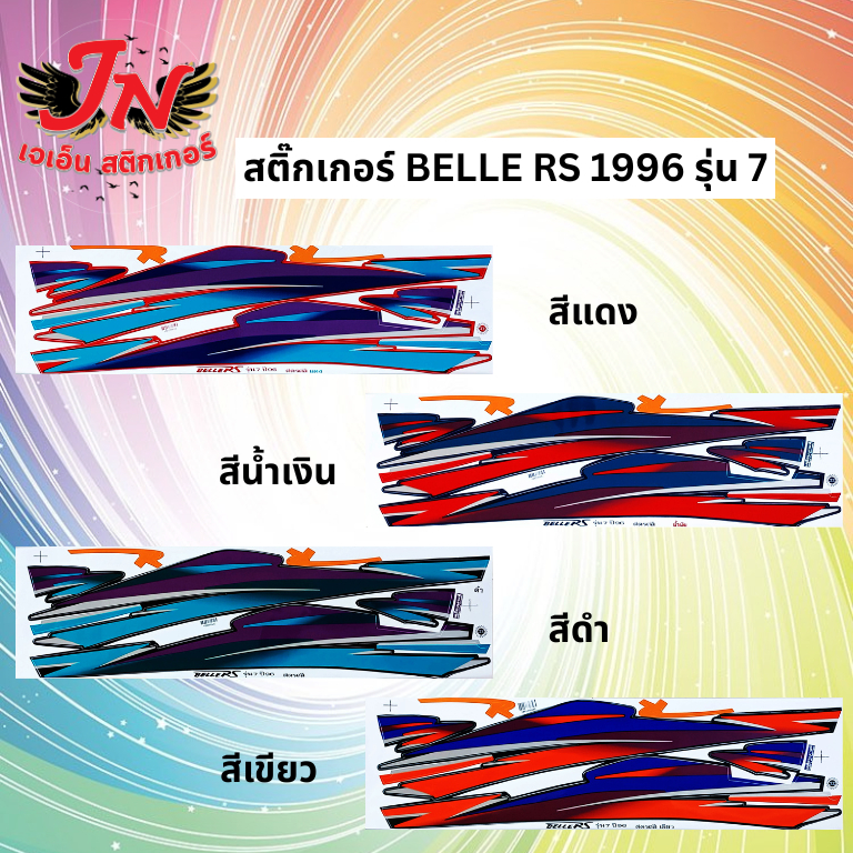 สติกเกอร์ BELLE RS เบล อาร์เอส 1996 รุ่น 7